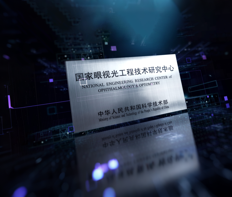 国家眼视光工程技术研究中心